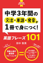 画像をギャラリービューアに読み込む, #田中 敦英 著 #中学3年間の文法・単語・発音が1冊で身に タナカアツヒデ :9784140351628