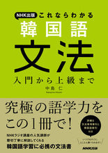 画像をギャラリービューアに読み込む, #中島仁 #NHK出版これならわかる韓国語文法 :9784140351659
