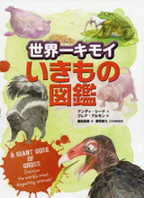 画像をギャラリービューアに読み込む, A.シード文 / 世界一キモイいきもの図鑑