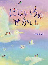 画像をギャラリービューアに読み込む, 刀根里衣 / にじいろのせかい