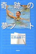 画像をギャラリービューアに読み込む, #石黒由美子 #奇跡の夢ノート
