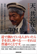 画像をギャラリービューアに読み込む, #中村哲 #天、共に在り-アフガニスタン三十年の闘い :9784140816158