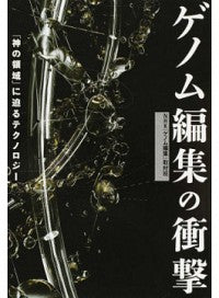 #NHK「ゲノム編集」 #ゲノム編集の衝撃 「神の領域」に迫るテク エヌエイチ | Enueichi Keigenome Henshuu The impact of genome editing: Techniques approaching “domain gods” :9784140817025