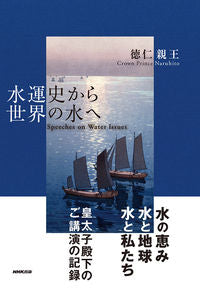 #徳仁親王 #水運史から世界の水へ :9784140817728