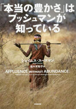画像をギャラリービューアに読み込む, #J.スーズマン #「本当の豊かさ」はブッシュマンが知ってい