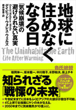 画像をギャラリービューアに読み込む, #D.W.ウェルズ #地球に住めなくなる日「気候崩壊」の避け