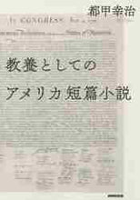 画像をギャラリービューアに読み込む, 都甲幸治 / 教養としてのアメリカ短篇小説