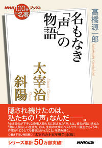 #高橋源一郎 #太宰治斜陽 :9784140819036