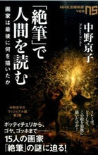 Load image into Gallery viewer, #中野京子 #「絶筆」で人間を読む画家は最後に何を描 :9784140884690
