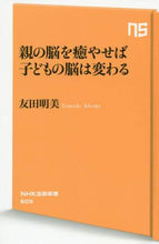 画像をギャラリービューアに読み込む, #友田 明美 #親の脳を癒やせば子どもの脳は変わる : トモダアケミ : If parents' brains are healed, children's brains will change. : Tomoda Akemi : 9784140886052