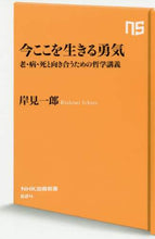 Load image into Gallery viewer, Ichiro Kishimi / The Courage to Live in the Present Moment: Facing Aging, Illness, and Death
