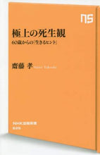 画像をギャラリービューアに読み込む, 齋藤孝 / 極上の死生観60歳からの「生きるヒント
