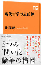 画像をギャラリービューアに読み込む, #仲正 昌樹 著 #現代哲学の最前線 ナカマサマサキ :9784140886274