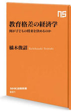 画像をギャラリービューアに読み込む, #橘木 俊詔 #教育格差の経済学 何が子どもの将来を決め タチバナキトシアキ | Shunsuke Tachibanagi Economics of educational disparity: What determines a child’s future? :9784140886311