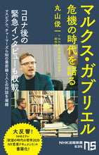画像をギャラリービューアに読み込む, #丸山 俊一 著 #マルクス・ガブリエル 危機の時代を語る マルヤマシユンイチ :9784140886359