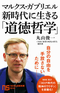 #丸山俊一 #マルクス・ガブリエル新時代に生きる「道
