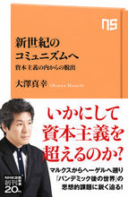Load image into Gallery viewer, 新世紀のコミュニズムへ 大澤 真幸 著 オオサワマサチ --- :9784140886526