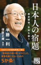 画像をギャラリービューアに読み込む, 日本人の宿題 歴史探偵、平和を謳う 半藤 一利 著 ハンドウカズトシ --- NHK出版 :9784140886687