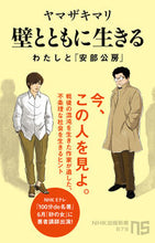 画像をギャラリービューアに読み込む, 壁とともに生きる わたしと「安部公房」 ヤマザキ マリ 著 ヤマザキマリ --- NHK出版 :9784140886755