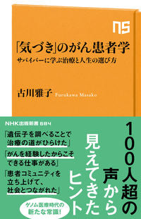 #MasakoFurukawa #CancerPatientologyOf"Awakening"
