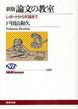 Load image into Gallery viewer, 戸田山和久 / 論文の教室新版レポートから卒論まで