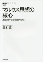 画像をギャラリービューアに読み込む, 鈴木直 / マルクス思想の核心21世紀の社会理論の