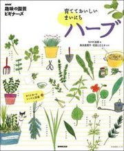画像をギャラリービューアに読み込む, #NHK出版 編 #育てておいしいまいにちハーブ エヌエイチケイシユツパンNHK | NHK Delicious herbs to grow every day :9784141991700