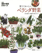 画像をギャラリービューアに読み込む, #NHK出版 #育てておいしい ベランダ野菜 : エヌエイチケイシユツパンNHK : Delicious vegetables to grow on your balcony : NHK : 9784141991915