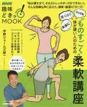 画像をギャラリービューアに読み込む, 中野ジェームズ修 / “ものすごく”体が硬い人のための柔軟講座