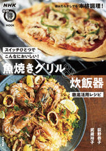 画像をギャラリービューアに読み込む, #荻野恭子 #魚焼きグリル&炊飯器徹底活用レシピ