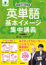 Load image into Gallery viewer, #大西泰斗 #NHKラジオ英会話英単語基本イメージ集