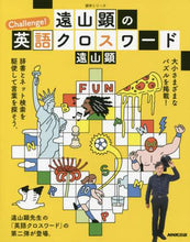 画像をギャラリービューアに読み込む, 遠山顕 / 遠山顕のChallenge!英語クロスワ