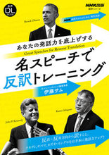 Load image into Gallery viewer, #伊藤サム #名スピーチで反訳トレーニングNHK高校 :9784142133055
