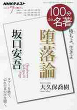 画像をギャラリービューアに読み込む, 大久保喬樹 / 坂口安吾堕落論
