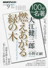 Load image into Gallery viewer, 小野正嗣 / 大江健三郎燃えあがる緑の木