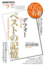 画像をギャラリービューアに読み込む, #武田 将明 著 #デフォー ペストの記憶 タケダマサアキ | Takedamasaki Defoe Memories of the Plague :9784142231171