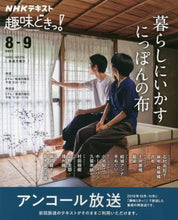 画像をギャラリービューアに読み込む, NHK出版 / 暮らしにいかすにっぽんの布