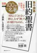 画像をギャラリービューアに読み込む, 加藤隆 / 集中講義旧約聖書「一神教」の根源を見