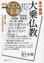 画像をギャラリービューアに読み込む, 佐々木閑 / 集中講義大乗仏教こうしてブッダの教え
