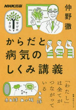 Load image into Gallery viewer, 仲野徹 / からだと病気のしくみ講義