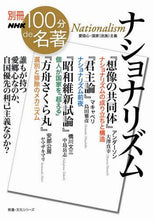 画像をギャラリービューアに読み込む, #大澤 真幸 著 #ナショナリズム オオサワマサチ | Oosawamasachi nationalism :9784144072574
