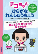 画像をギャラリービューアに読み込む, NHK「チコちゃんに / チコちゃんひらがなれんしゅうちょう