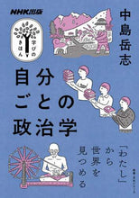 画像をギャラリービューアに読み込む, 中島岳志 / 自分ごとの政治学