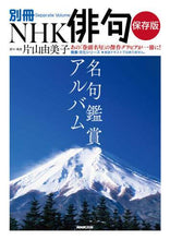 画像をギャラリービューアに読み込む, 片山由美子 / 保存版名句鑑賞アルバム
