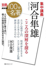 画像をギャラリービューアに読み込む, NHK出版 / 集中講義河合隼雄こころの深層を探る