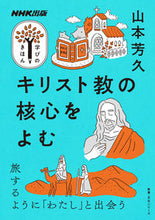 画像をギャラリービューアに読み込む, #山本芳久 #キリスト教の核心をよむ