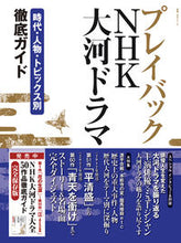 画像をギャラリービューアに読み込む, #NHK出版 #プレイバックNHK大河ドラマ時代・人物