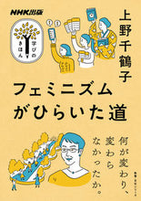 画像をギャラリービューアに読み込む, #上野千鶴子 #フェミニズムがひらいた道