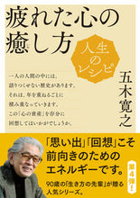 画像をギャラリービューアに読み込む, #五木寛之 #人生のレシピ疲れた心の癒し方