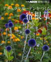 画像をギャラリービューアに読み込む, 小黒晃監修 / ナチュラルガーデンをつくる宿根草